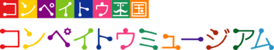コンペイトウ王国