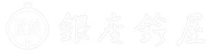 銀座鈴屋