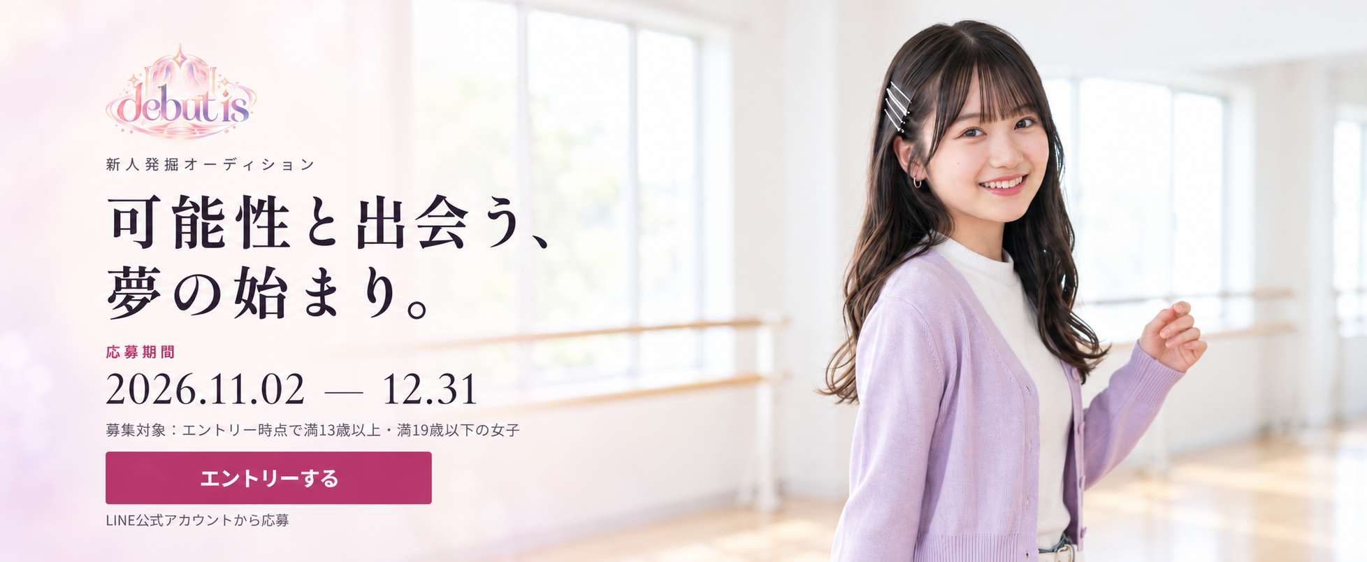 debut is オーディションのキービジュアル
